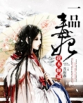 一品毒妃我本倾城人物介绍