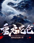 昆仑为什么有重兵