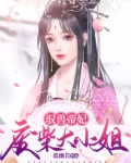 驭兽帝妃:废柴大小姐 蓝幽若