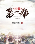 中国第一帮txt