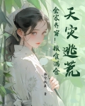 天灾逃荒全家齐穿粮食满仓全文免费阅读
