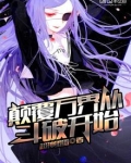 颠覆万界从斗破开始免费阅读全文