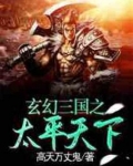 玄幻三国之太平天下免费阅读