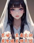 末世：别人开局，我已无敌