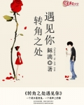 转角遇见你作文
