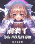 刷满了，你告诉我是好感度！
