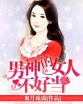 男神的女神故事知乎