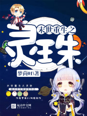 末世重生之灵珠 梦茴01