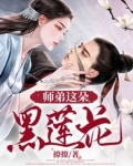 师弟这朵黑莲花