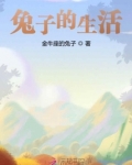 兔子的生活地点