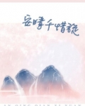 安晴千惜旋