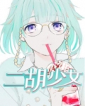 二胡少女的祈祷