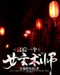 最后一个女玄术师小说