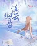 滇云归音 杨柳溪