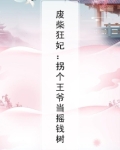 废柴狂妃：拐个王爷当摇钱树