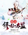 超品修仙太监好看吗