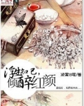 浮生醉红颜是什么意思