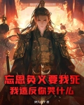 忘恩负义下一句