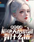 我想活命拒绝天后倒追有什么错笔趣阁