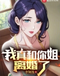 我真和你姐离婚了