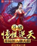 斗破:悟性逆天,开局加入聊天群免费