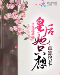 皇后她只想孤独终老