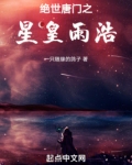 斗罗星皇雨浩免费阅读
