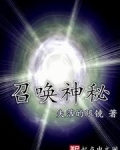 召唤神秘