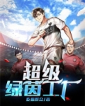 超级绿茵工厂 第2章