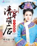 清穿萌后皇上追追追笔趣阁