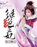绝色王妃要逆天