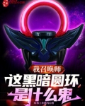 黑暗系召唤师