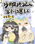 沙雕经纪人，军训爆红