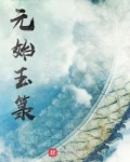 元始玉小说免费全文阅读
