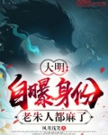 大明狠人