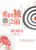 重回被渣之前全文阅读