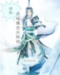 洪荒开局暴击无限倍小说