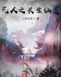 凡人之长生仙道百度百科