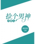 捡个男神，当情人