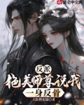反派师尊貌美如花表白