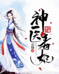 神医毒妃