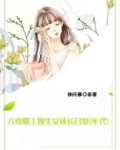 六零职工独生女成长日常[年代]