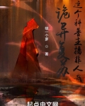 诡异复苏:举国之力,镇守全球