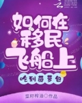 如何在移民飞船上吃到菠萝包