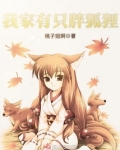 我家有个胖子