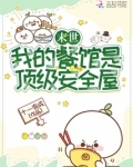 末世:我的餐馆是顶级安全屋