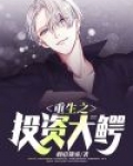 重生之投资大鳄 刺眉锁雾