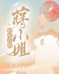 怕吃苦的蒋小姐在线阅读
