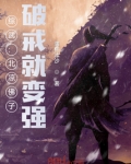 综武:北凉佛子,破戒就变强!
