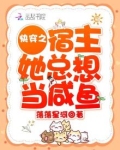 快穿之宿主她总想当咸鱼百度云